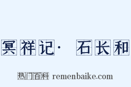 冥祥记·石长和是什么意思的图片